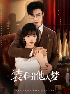 免费在线观看完整版短剧《装乖引他入梦》