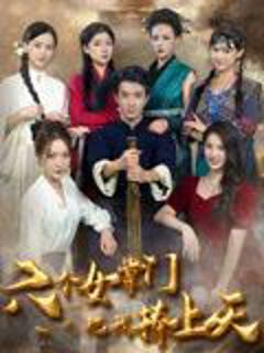 免费在线观看完整版短剧《六个女掌门把我捧上天》