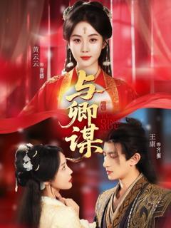 免费在线观看完整版短剧《与卿谋》