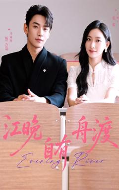 免费在线观看完整版短剧《江晚自有舟渡》