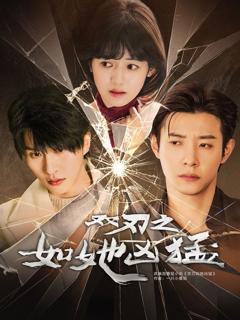 免费在线观看完整版短剧《双刃之如她凶猛》