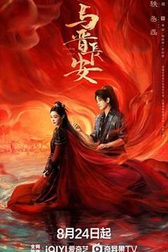 免费在线观看完整版国产剧《与晋长安》