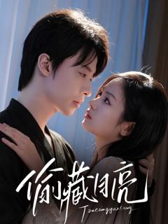免费在线观看完整版短剧《偷藏月亮》