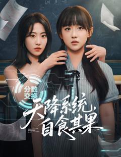 免费在线观看完整版短剧《天降系统，自食其果》