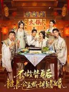 免费在线观看完整版短剧《不做替身后被长公主截胡赐婚》