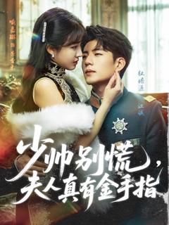 免费在线观看完整版短剧《少帅别慌，夫人真有金手指》