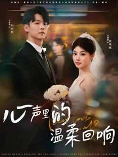 免费在线观看完整版短剧《心声里的温柔回响》