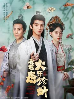 免费在线观看完整版短剧《我在大唐开诊所》