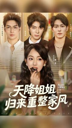 免费在线观看完整版短剧《天降姐姐归来重整家风》