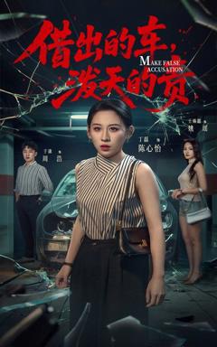 免费在线观看完整版短剧《借出去的车泼天的责》