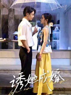 免费在线观看完整版短剧《诱她成婚》