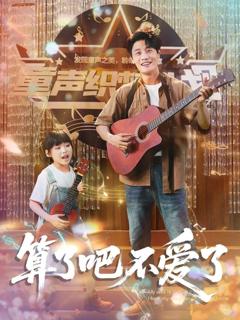 免费在线观看完整版短剧《算了吧不爱了（我带女儿离家后妻子后悔了）》