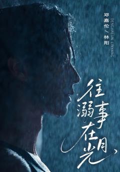 免费在线观看完整版短剧《往事溺外月光》