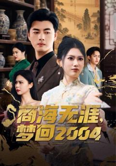 免费在线观看完整版短剧《商海无涯梦回2004》