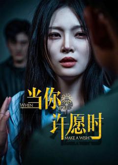 免费在线观看完整版短剧《当你许愿时》