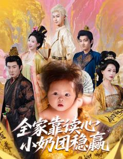 免费在线观看完整版短剧《全家靠读心小奶团稳赢》