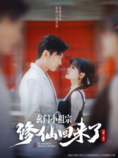 免费在线观看完整版短剧《玄门小祖宗修仙回来了第一季》
