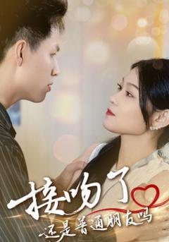 免费在线观看完整版短剧《接吻了还是普通朋友吗》