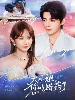 免费在线观看完整版短剧《大小姐，您吃错药了》