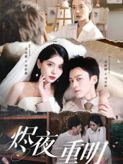 免费在线观看完整版短剧《烬夜重明》