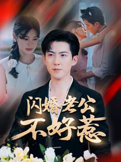 免费在线观看完整版短剧《闪婚老公不好惹》