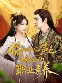 免费在线观看完整版短剧《偷听心声之妖妃的职业素养》