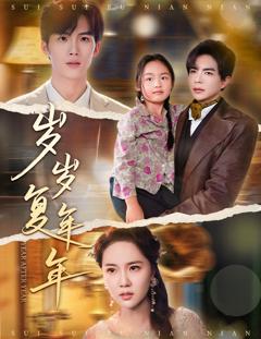 免费在线观看完整版短剧《岁岁复年年》