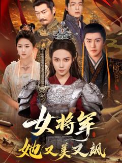 免费在线观看完整版短剧《女将军她又美又飒》