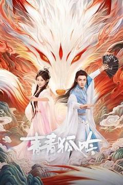 免费在线观看完整版国产剧《青青狐吟》