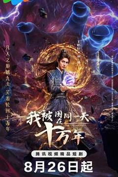 免费在线观看完整版国产剧《我被困在同一天十万年》