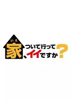 免费在线观看《可以跟着去你家吗 2025》