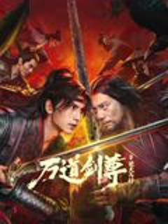 免费在线观看《万道剑尊之逆天而行》