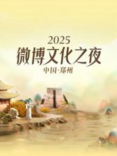 免费在线观看《2025微博文化之夜》