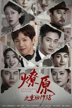 免费在线观看完整版国产剧《燎原之重回1938》