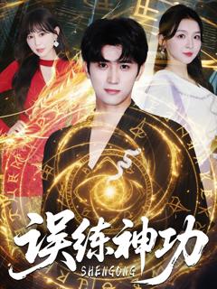 免费在线观看完整版短剧《误练神功（逃婚后我练成瞎编的神功）》