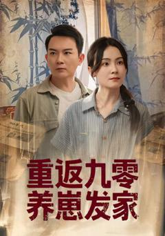 免费在线观看完整版短剧《重返九零养崽发家》