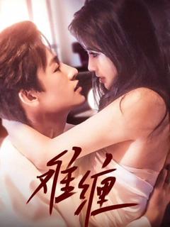 免费在线观看完整版短剧《难缠》
