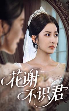 免费在线观看完整版短剧《花谢不识君》