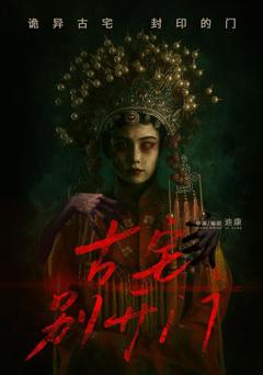 免费在线观看完整版短剧《古宅别开门》