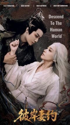免费在线观看完整版短剧《彼岸妻约》