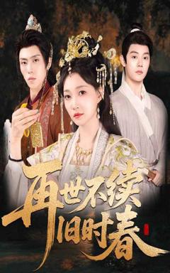 免费在线观看完整版短剧《再世不续旧时春》