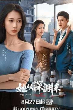 免费在线观看完整版国产剧《她从深渊来》