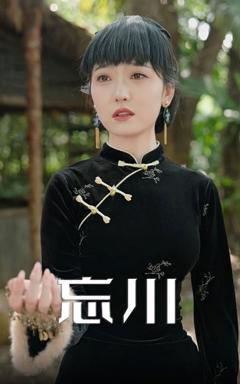 免费在线观看完整版短剧《忘川》