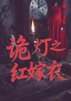 免费在线观看完整版短剧《诡灯之红嫁衣》