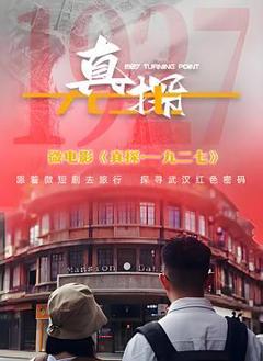 免费在线观看完整版国产剧《真探·一九二七》