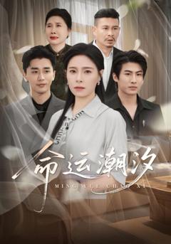 免费在线观看完整版短剧《命运潮汐》
