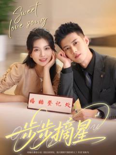 免费在线观看完整版短剧《步步摘星》