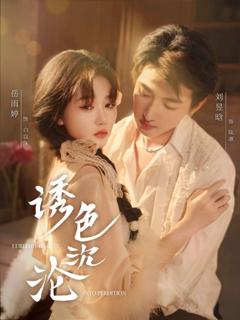 免费在线观看完整版短剧《诱色沉沦》