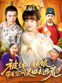 免费在线观看完整版短剧《被休小姨娘带着空间灵田去逃荒》