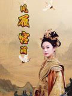 免费在线观看完整版短剧《凤履宫阙》